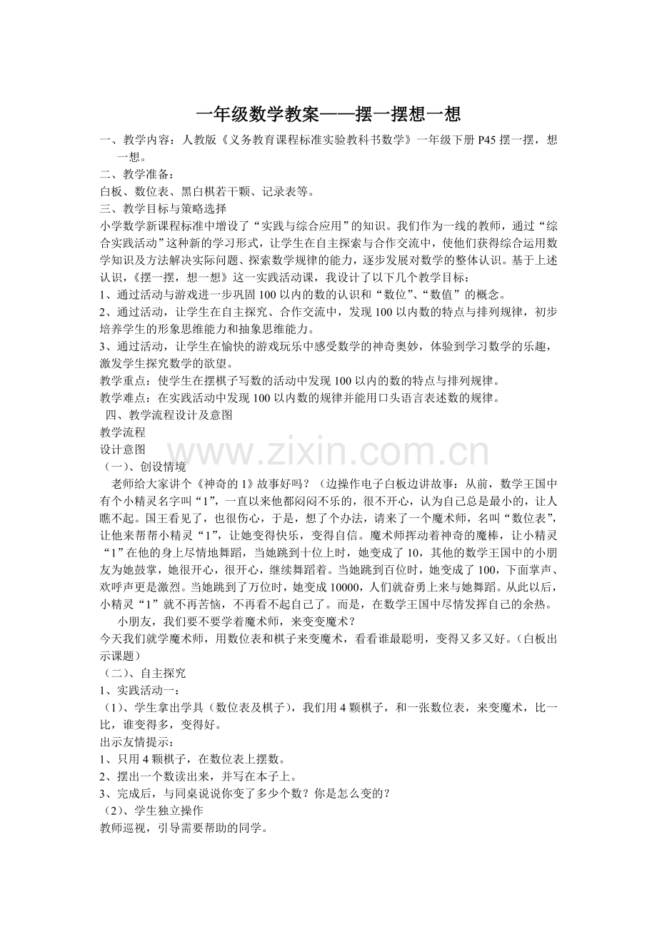 一年级数学《摆一摆、想一想》工农小学陈晓红.doc_第1页
