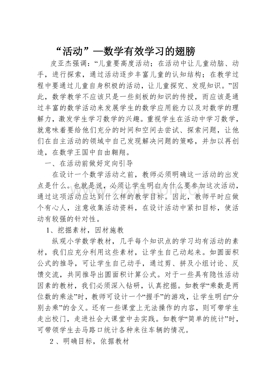 “活动”—数学有效学习的翅膀.doc_第1页