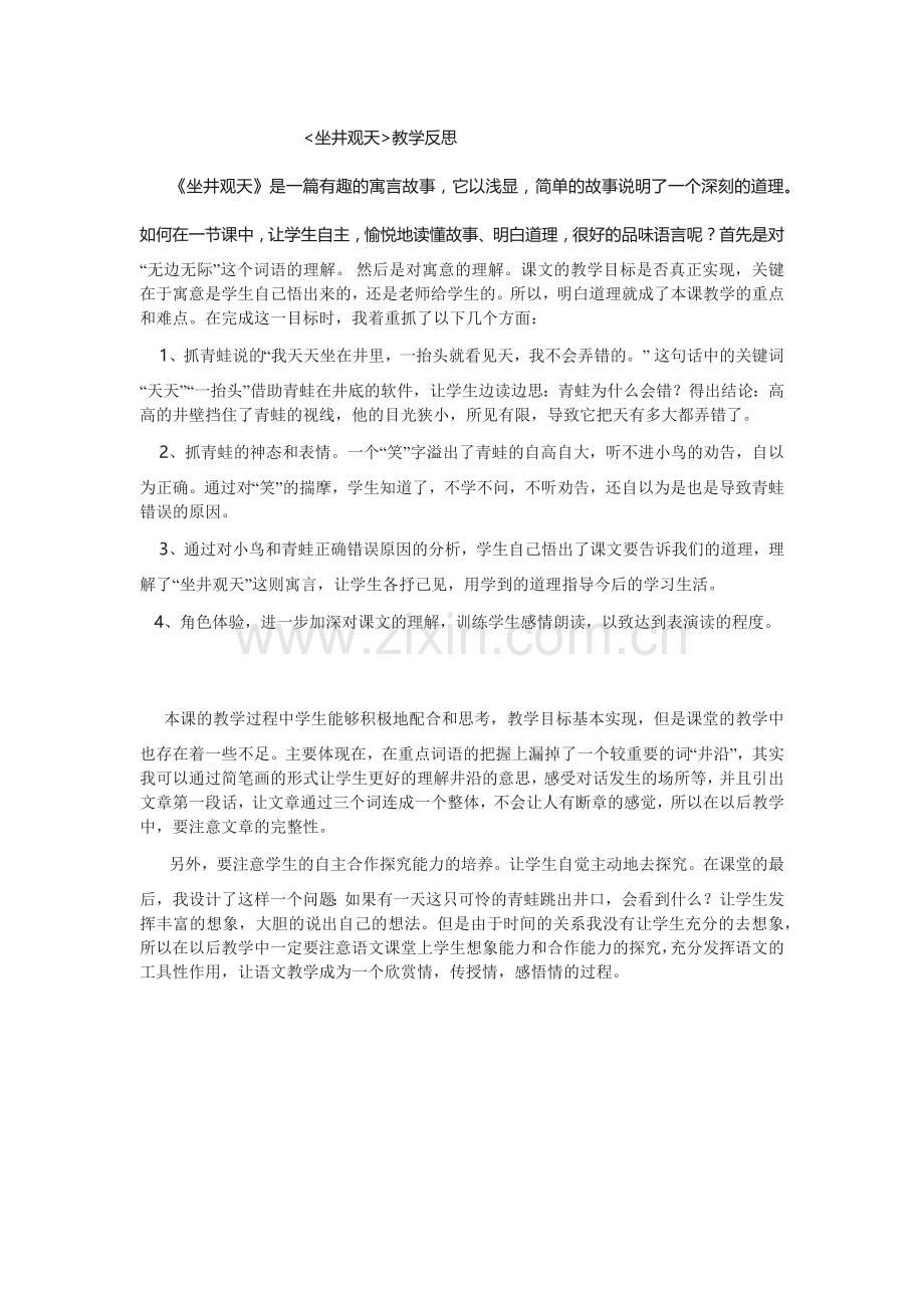 《坐井观天》教学反思.docx_第1页