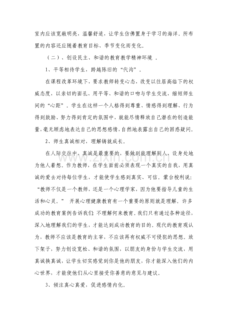 浅谈如何培养小学生良好的心理素质.doc_第2页