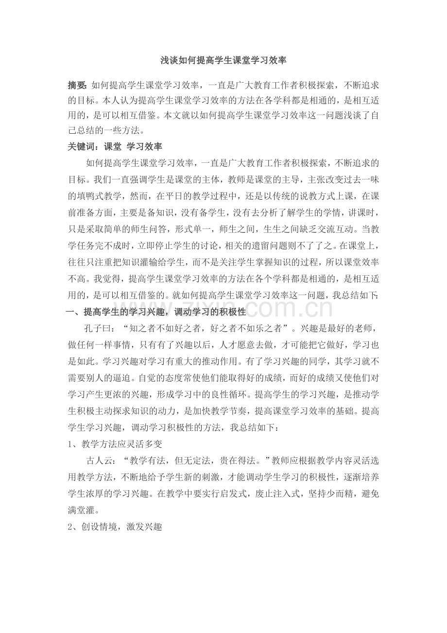 浅谈如何提高学生课堂学习效率.doc_第1页