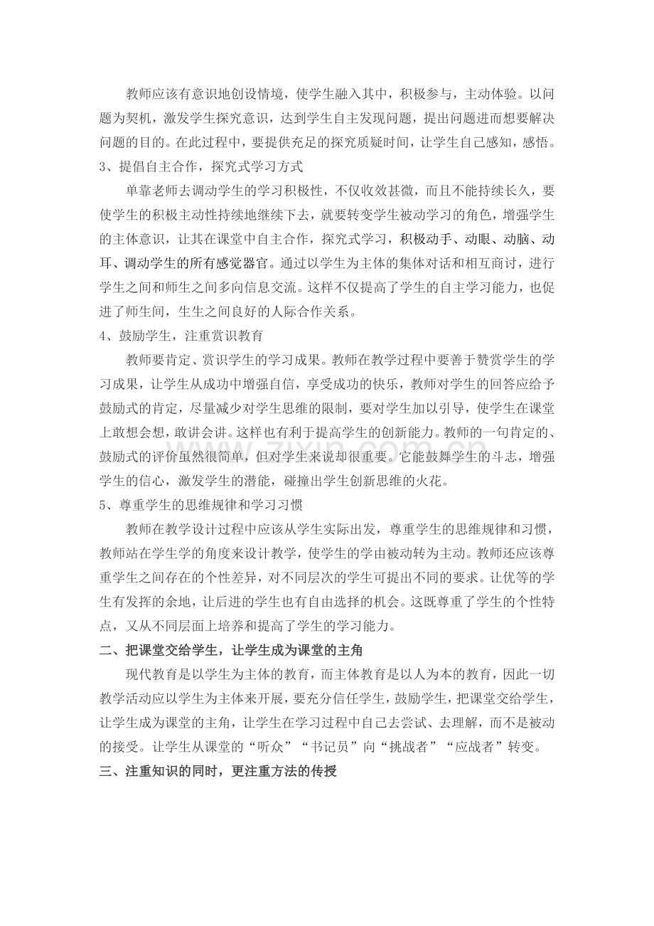 浅谈如何提高学生课堂学习效率.doc_第2页