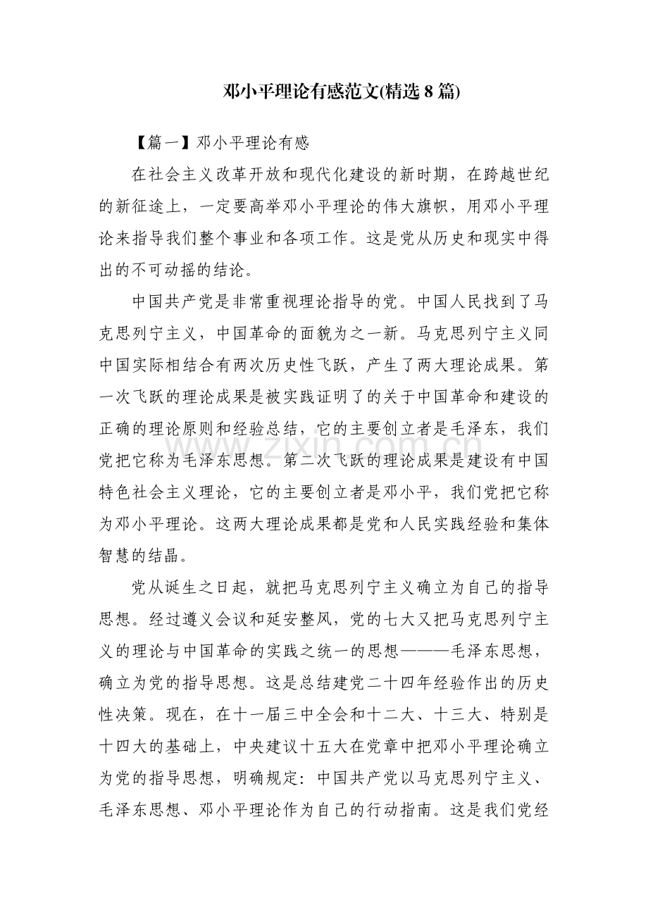 邓小平理论有感范文(8篇).pdf_第1页