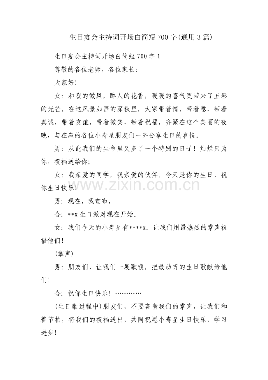 生日宴会主持词开场白简短700字(通用3篇).pdf_第1页