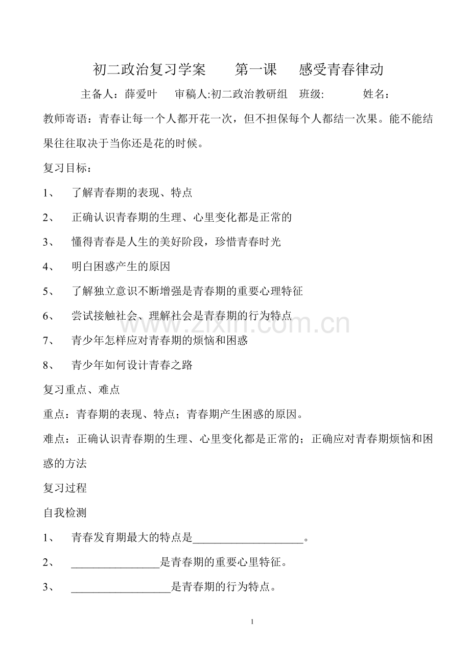 初二政治复习学案第一课感受青春律动.doc_第1页