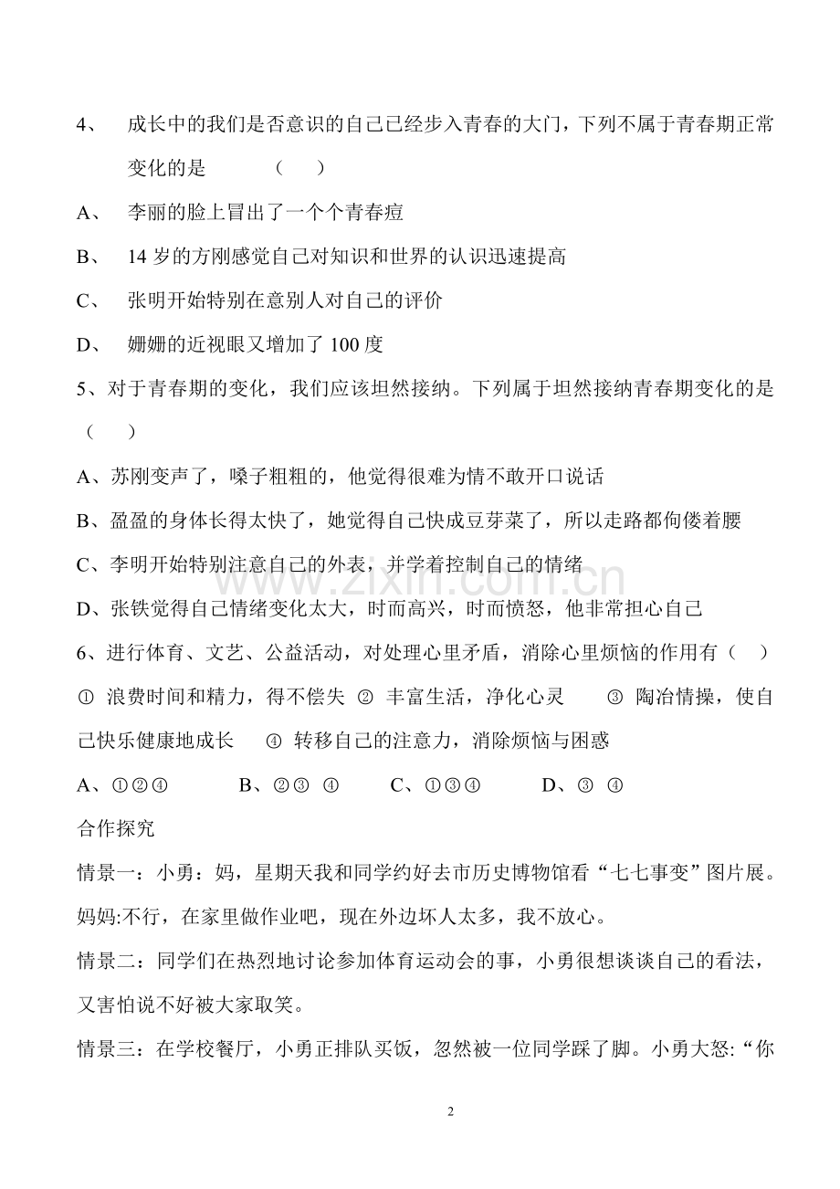 初二政治复习学案第一课感受青春律动.doc_第2页