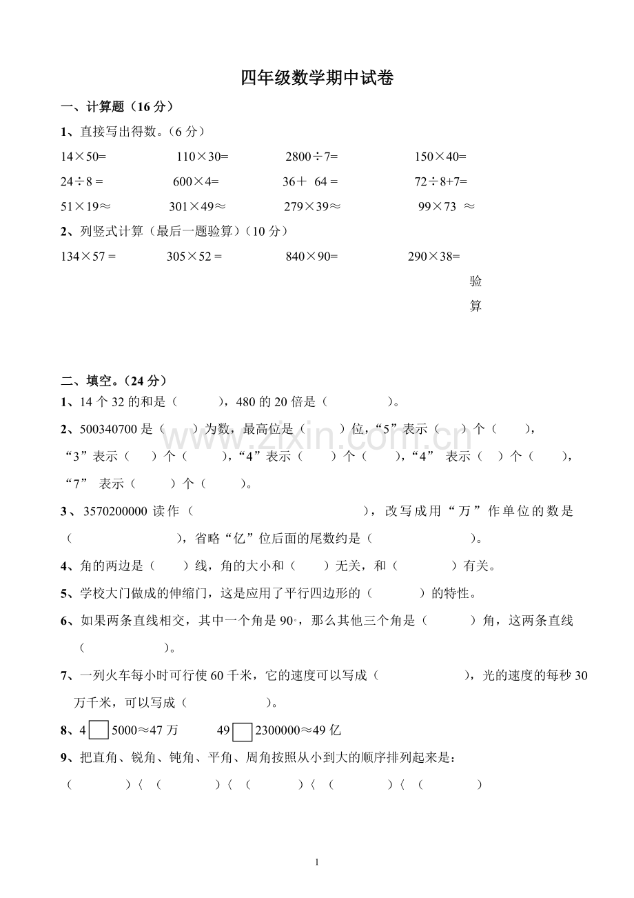 新课标人教版四年级数学上册期中试卷.doc_第1页