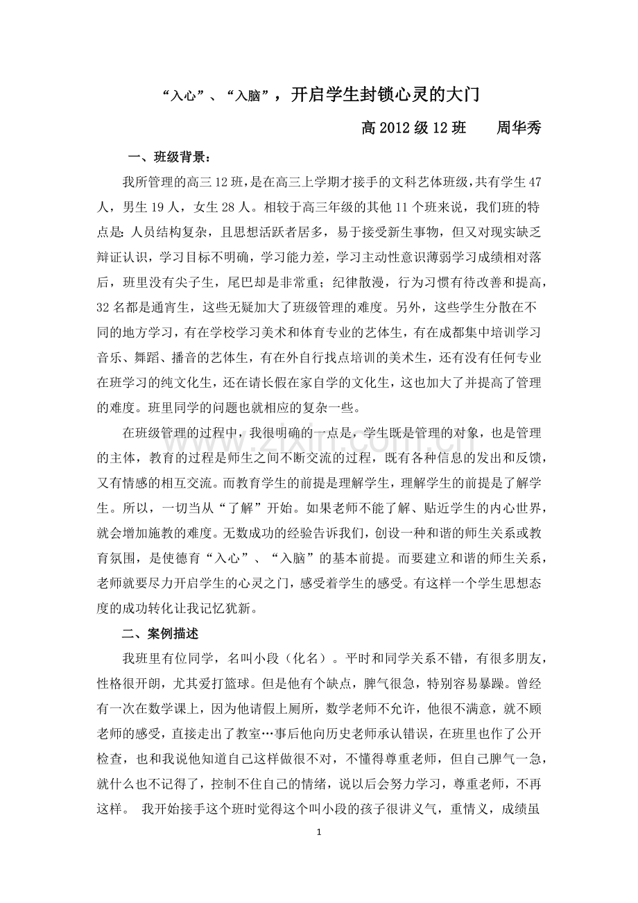班主任德育案列.docx_第1页