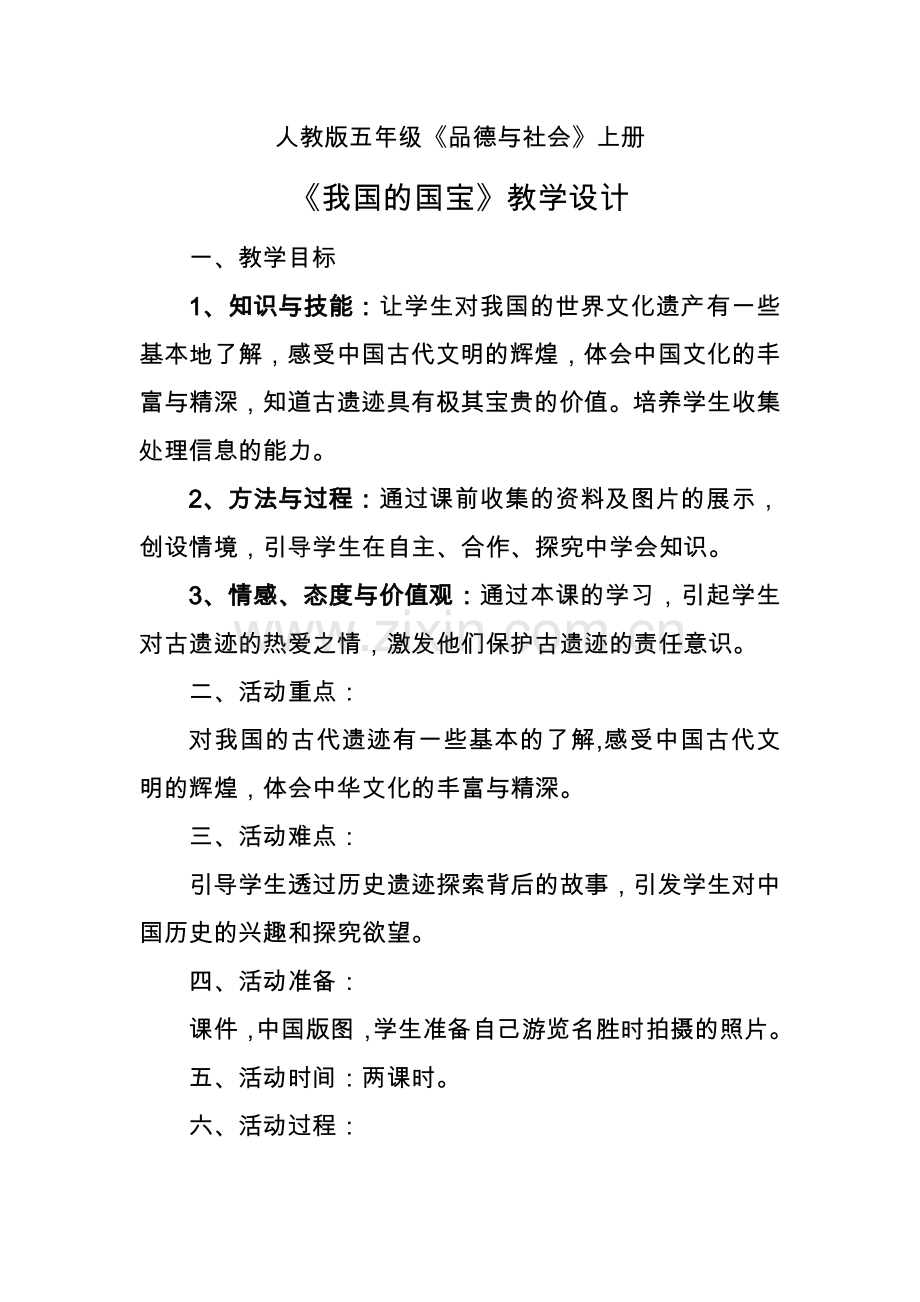 《我国的国宝》教学设计.doc_第1页