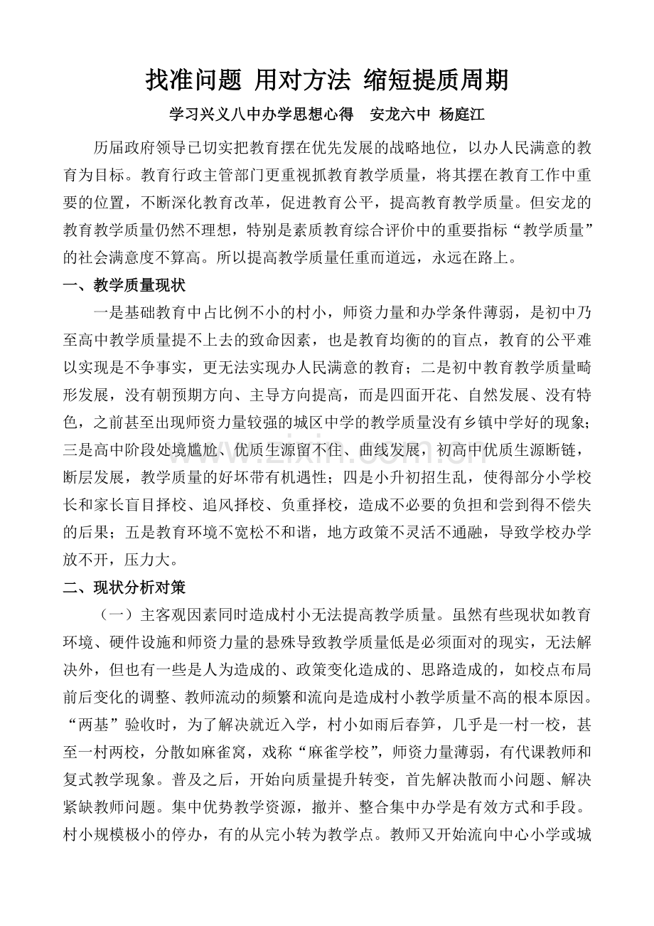 找准问题用对方法缩短提质周期（杨庭江）.doc_第1页