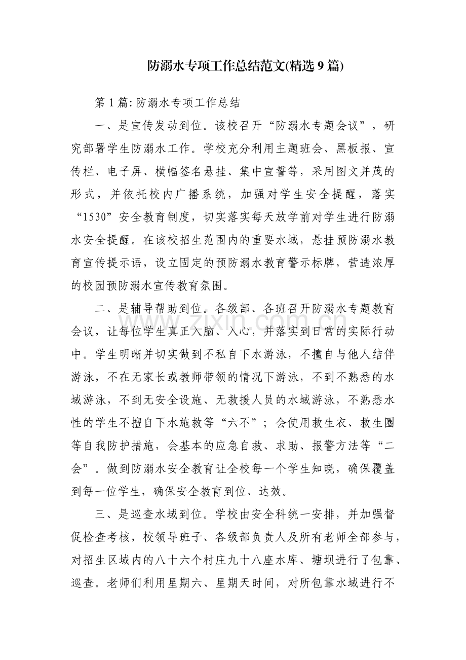 防溺水专项工作总结范文(9篇).pdf_第1页