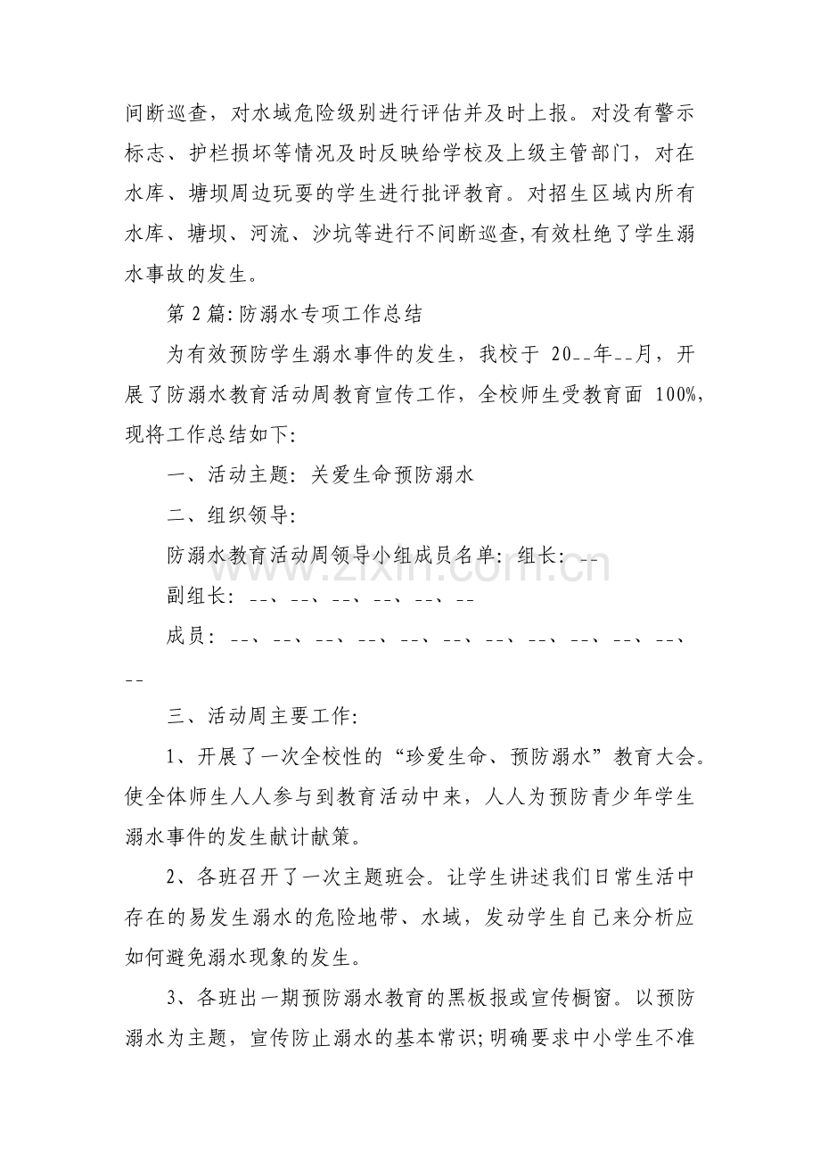 防溺水专项工作总结范文(9篇).pdf_第2页