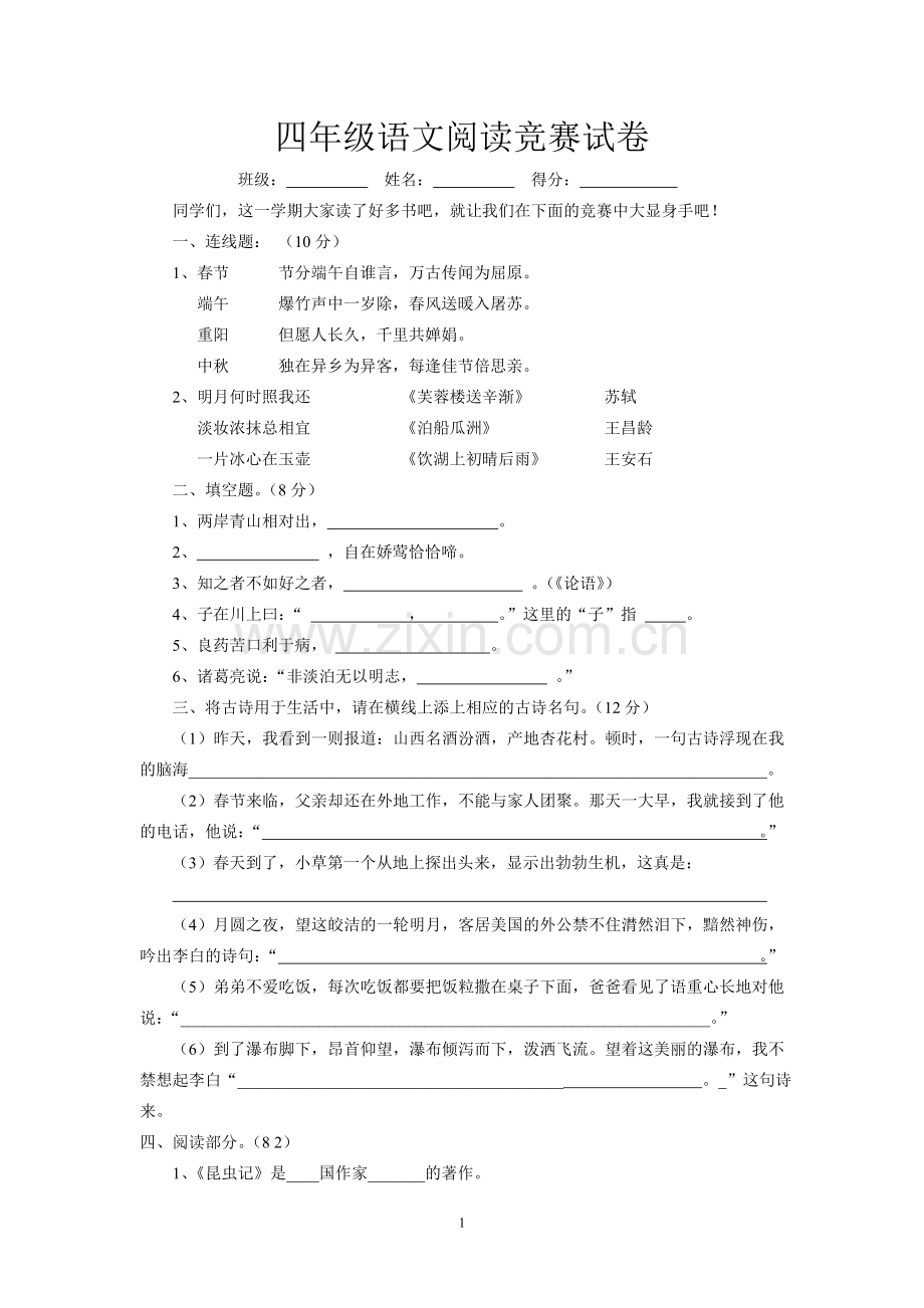 四年级语文阅读竞赛试卷.doc_第1页