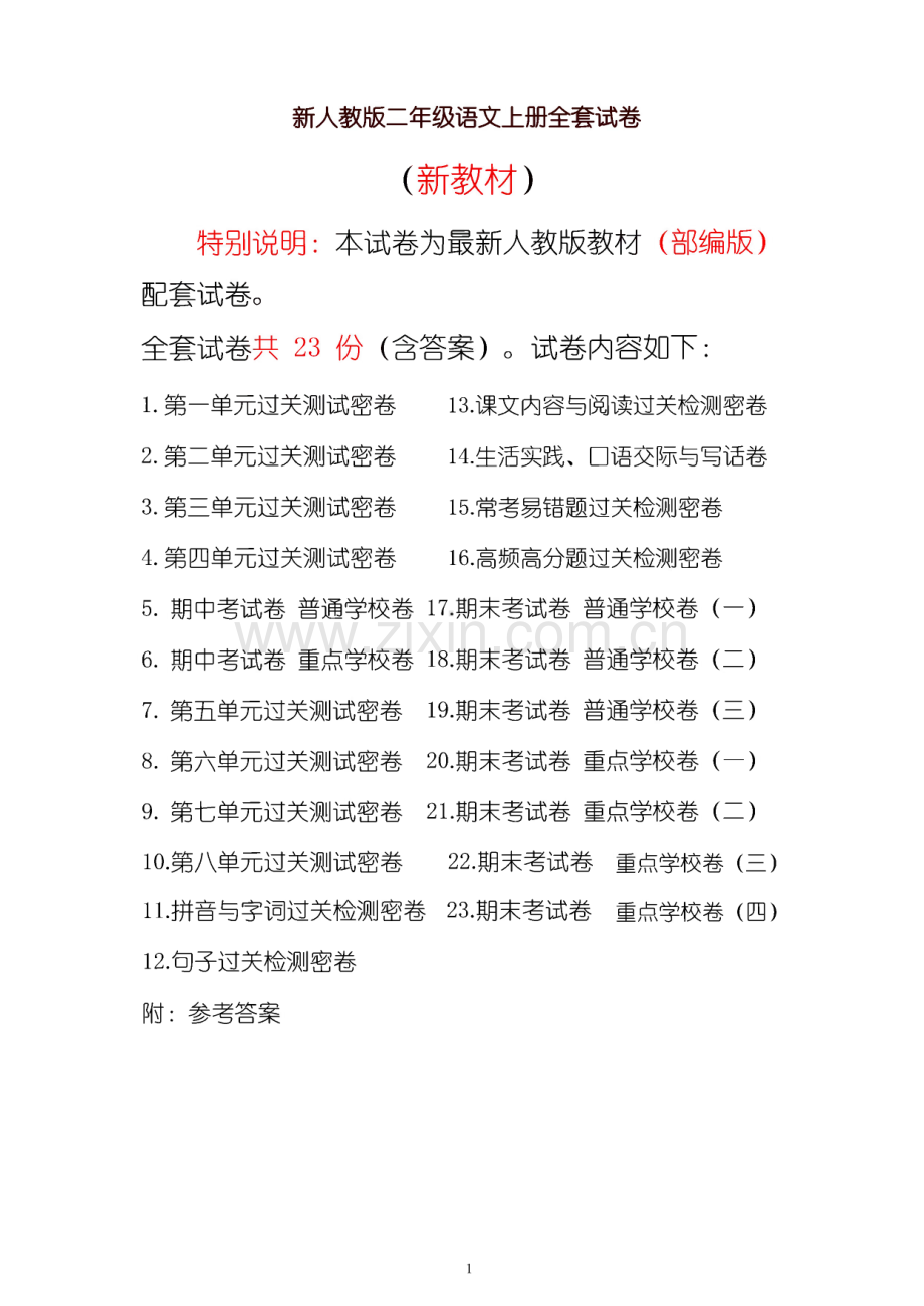 部编人教版二年级语文上册全套试卷(23份).pdf_第1页