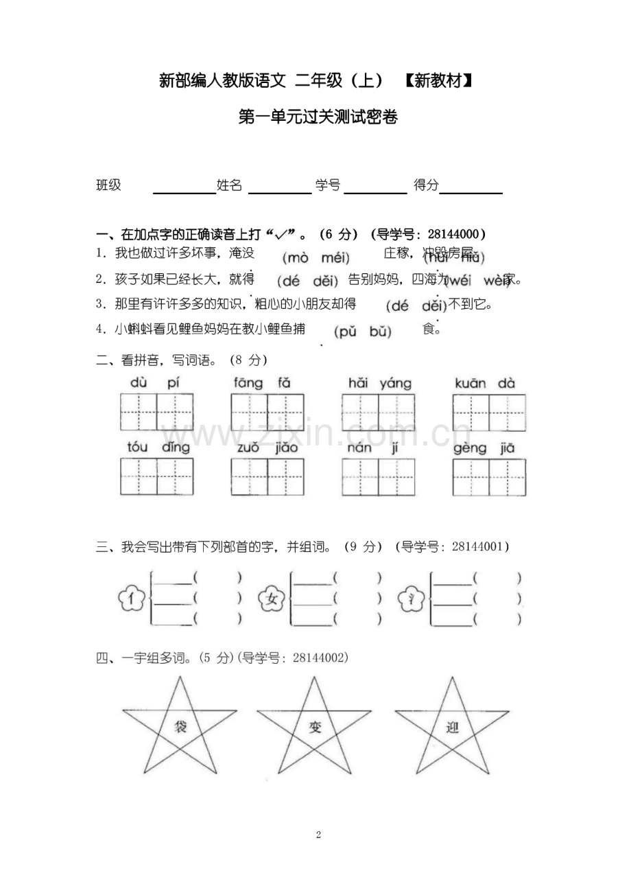 部编人教版二年级语文上册全套试卷(23份).pdf_第2页