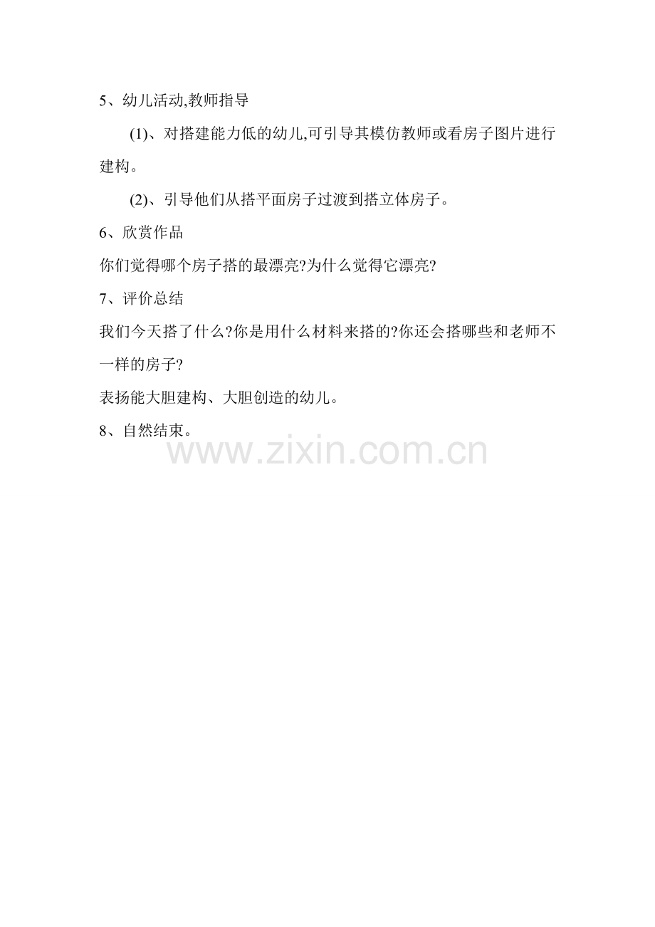 幼儿园的房子.doc_第2页
