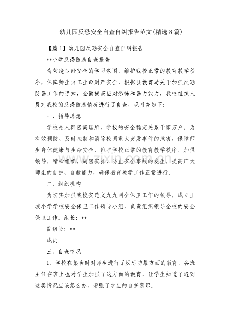 幼儿园反恐安全自查自纠报告范文(8篇).pdf_第1页