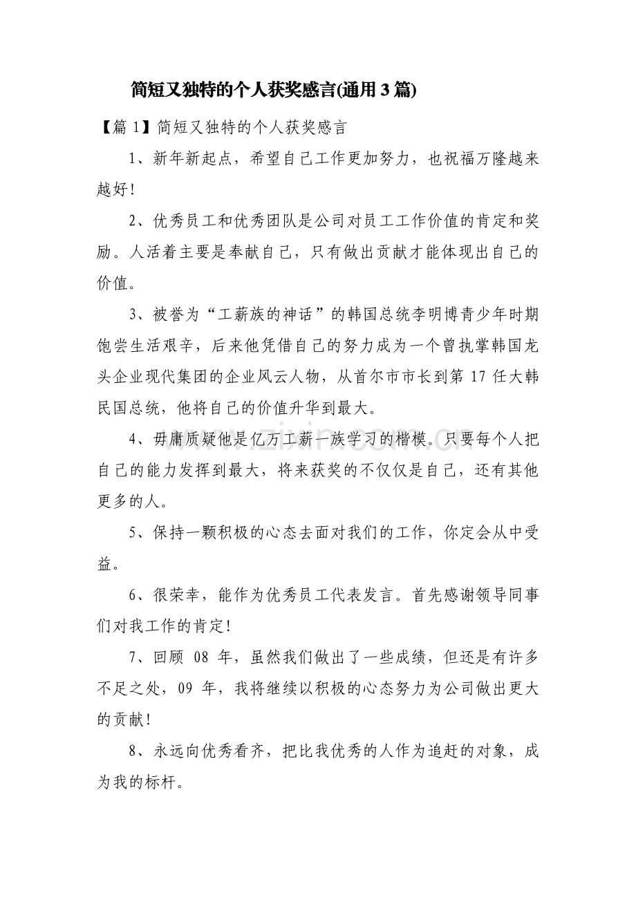 简短又独特的个人获奖感言(通用3篇).pdf_第1页