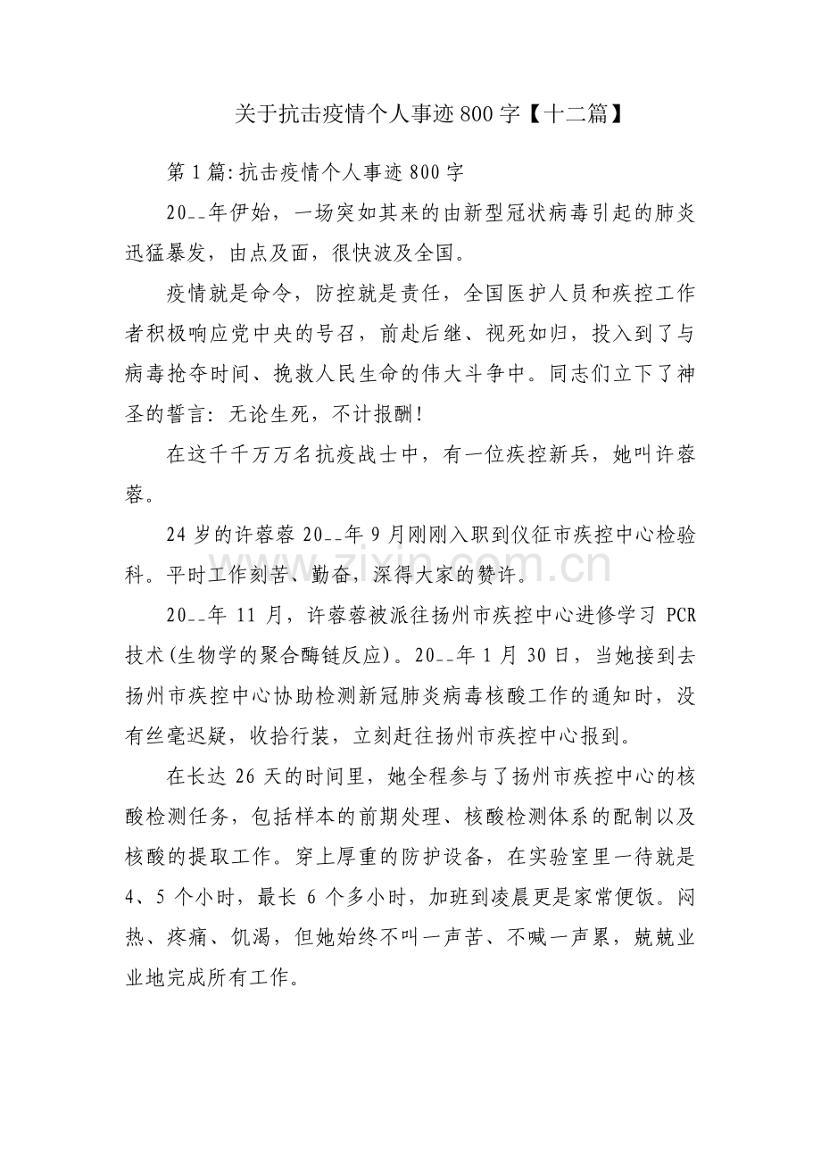 关于抗击疫情个人事迹800字【十二篇】.pdf_第1页
