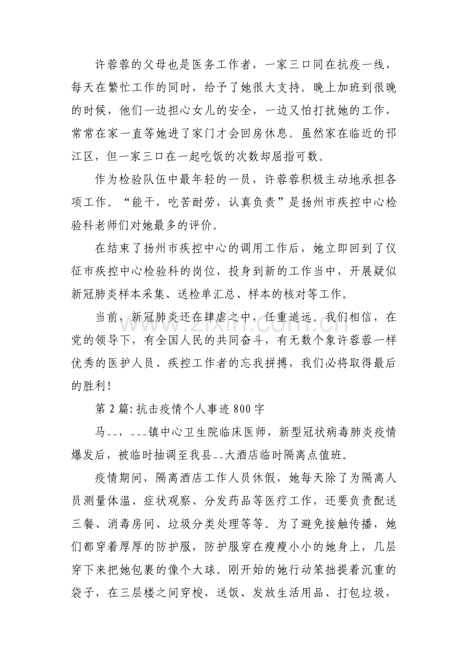 关于抗击疫情个人事迹800字【十二篇】.pdf_第2页