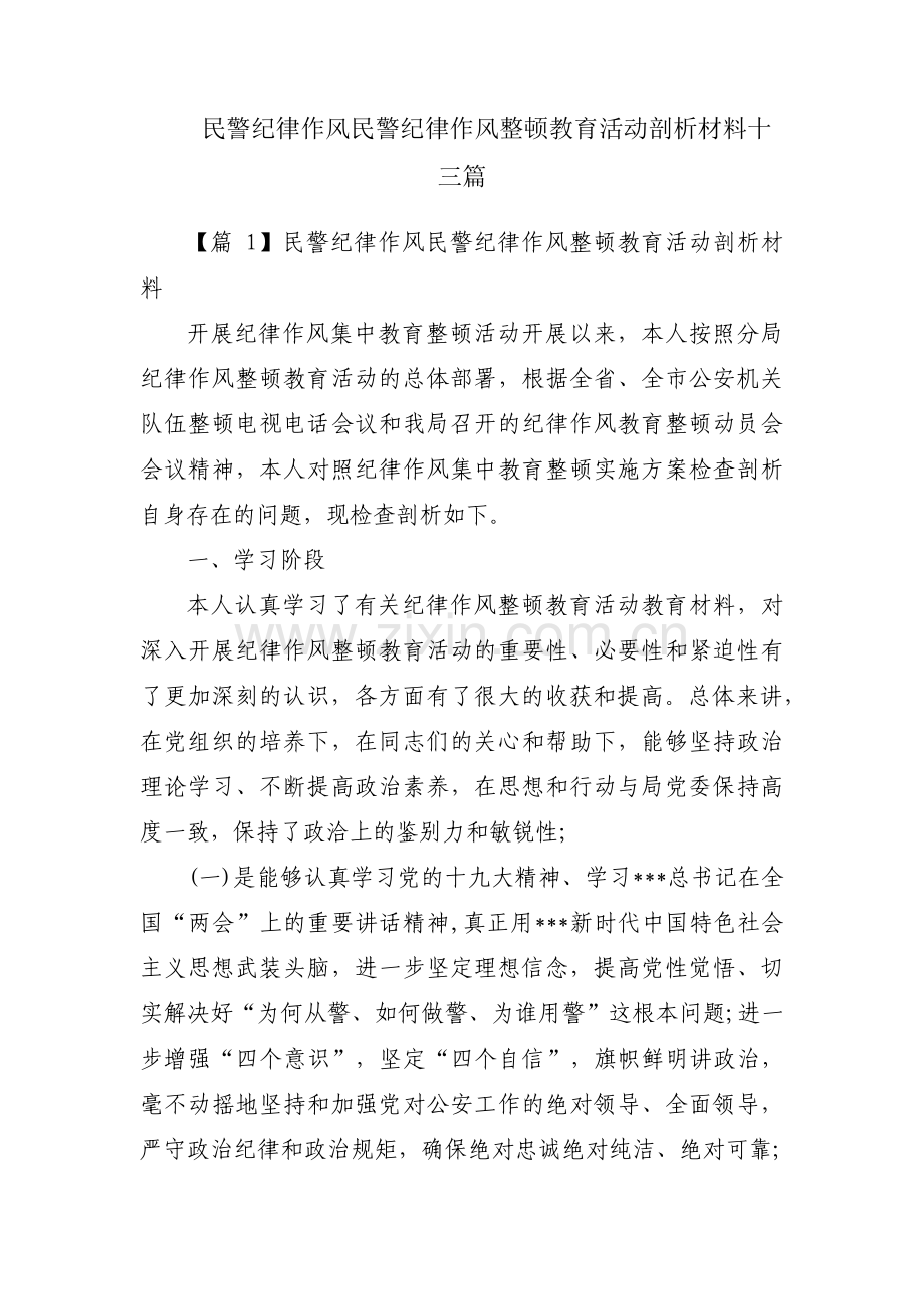 民警纪律作风民警纪律作风整顿教育活动剖析材料十三篇.pdf_第1页