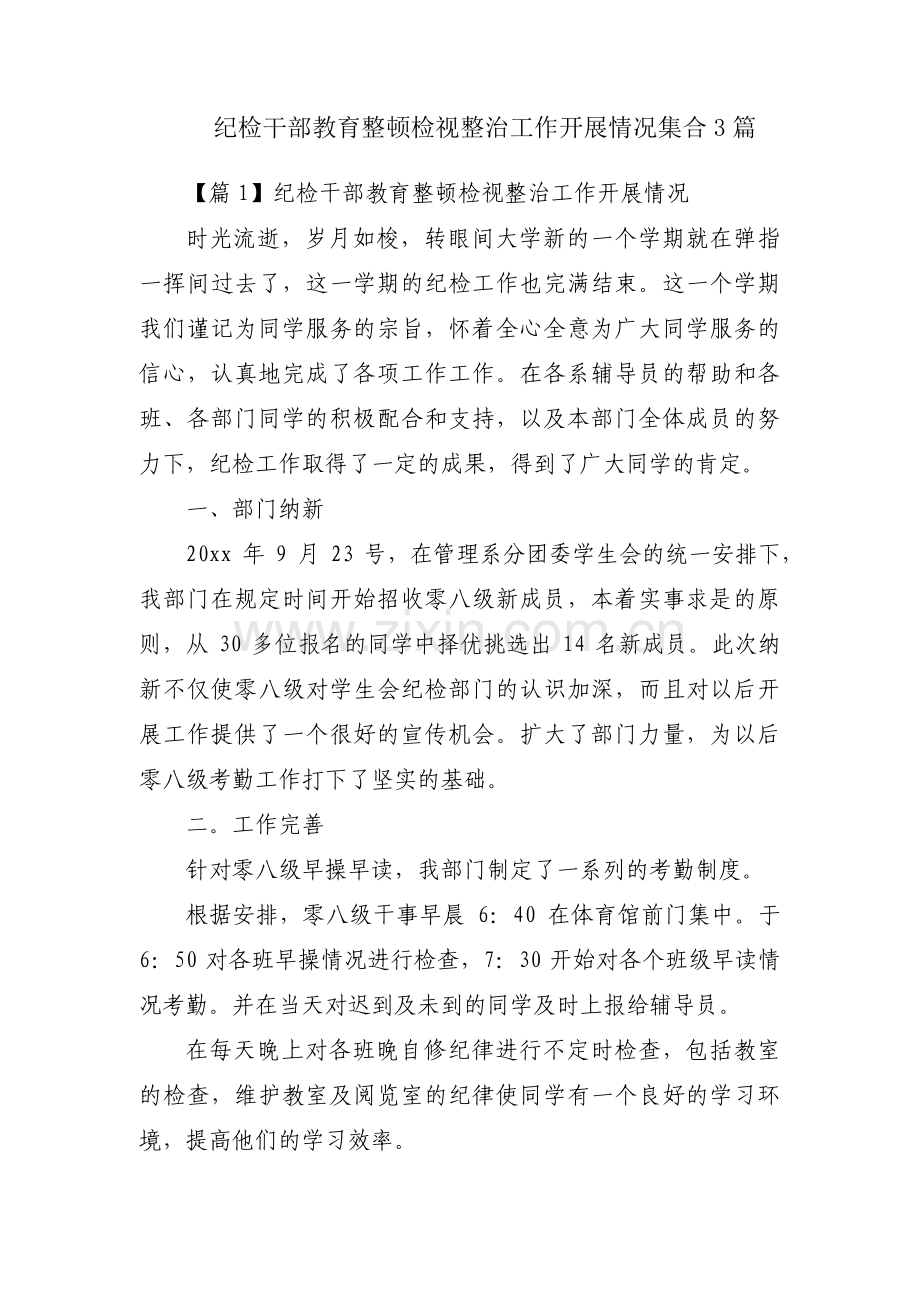 纪检干部教育整顿检视整治工作开展情况集合3篇.pdf_第1页
