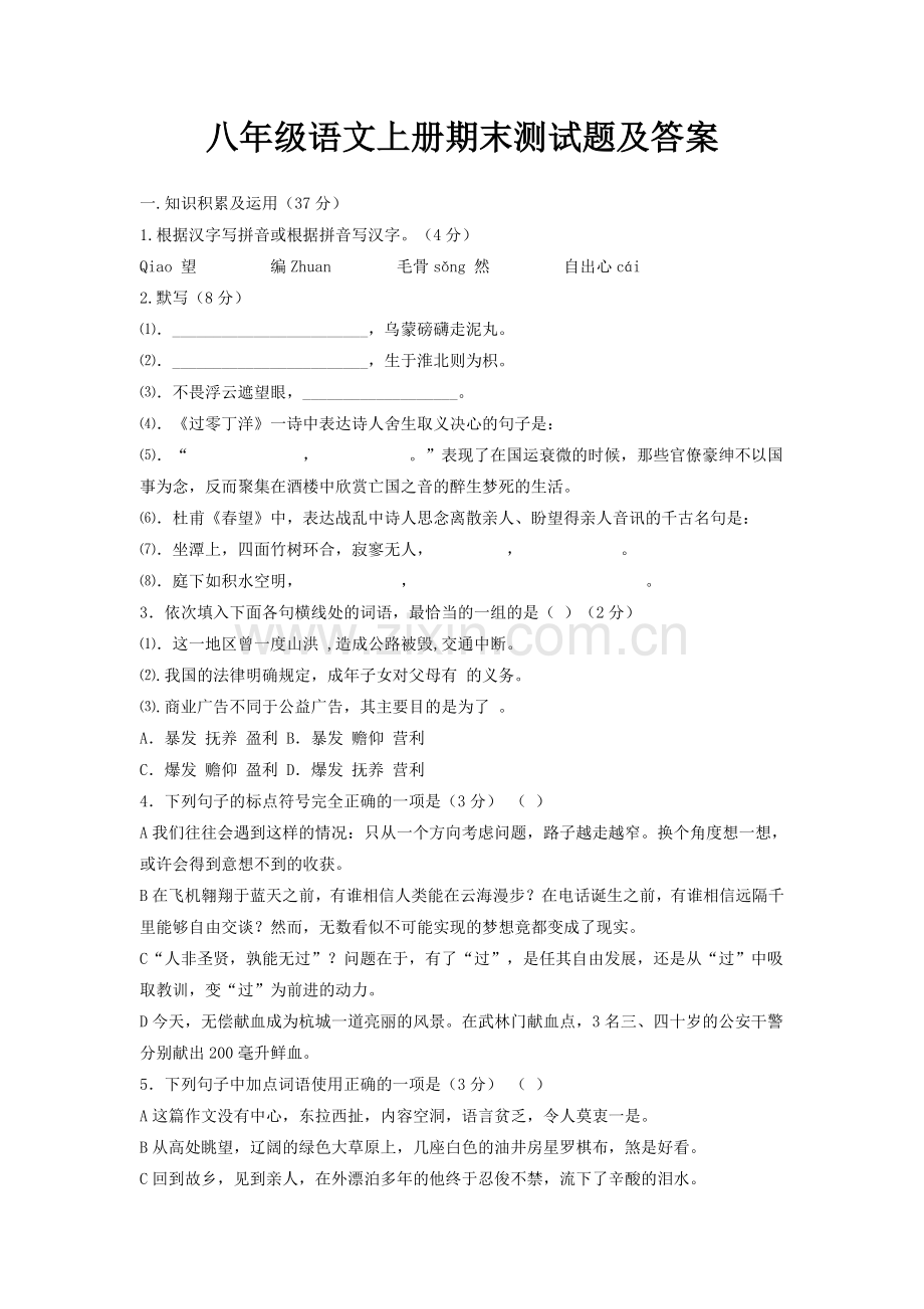 八年级语文上册期末测试题及答案.doc_第1页