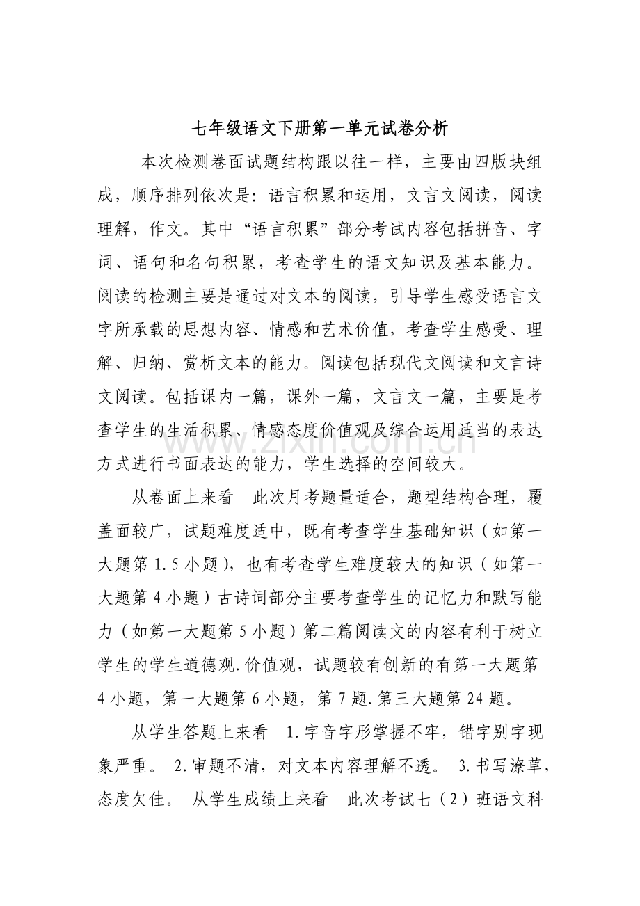 七年级语文下册第一单元试卷分析.doc_第1页