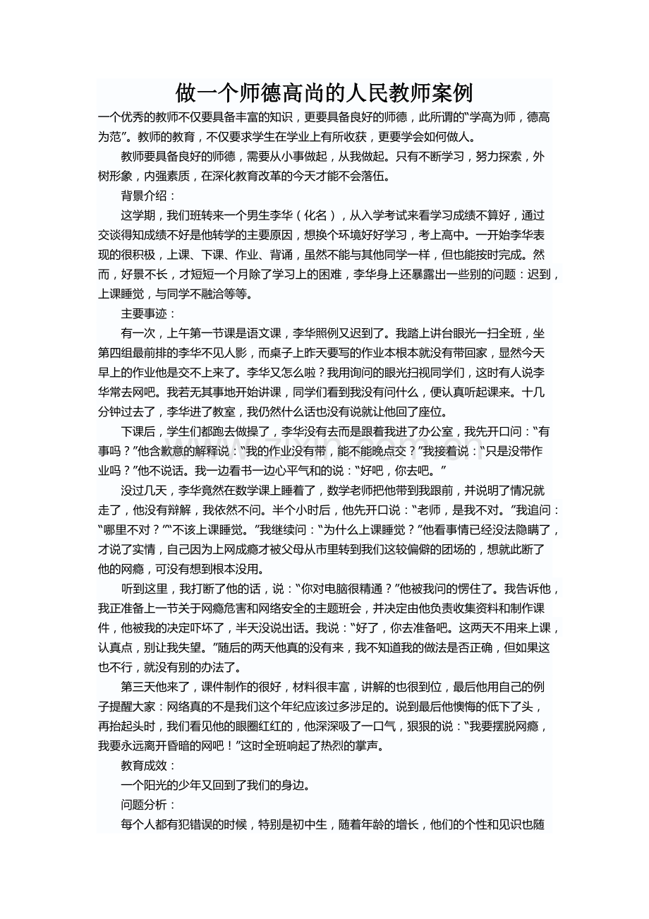 做一个师德高尚的人民教师案例.docx_第1页