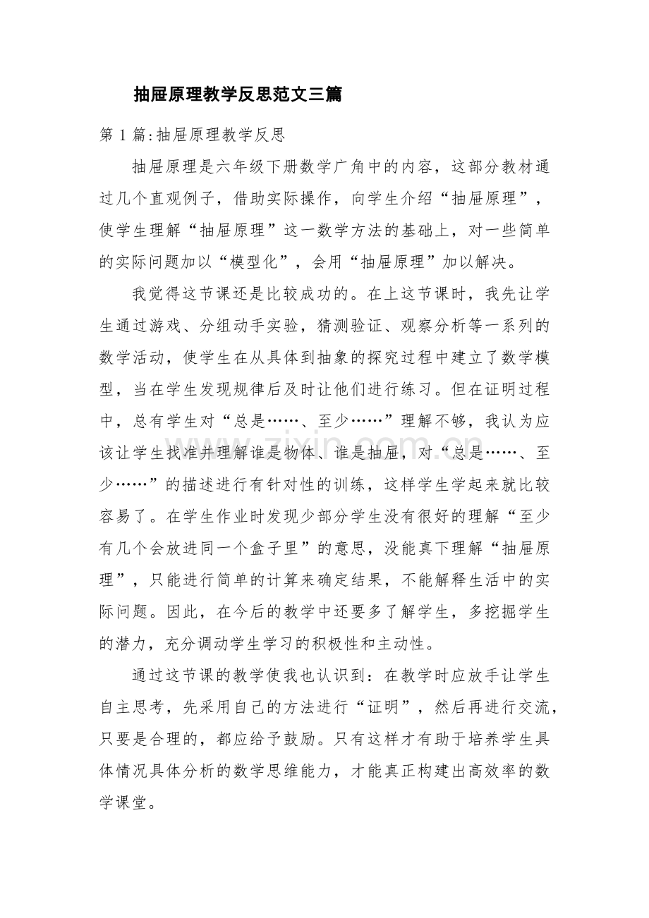 抽屉原理教学反思范文三篇.pdf_第1页