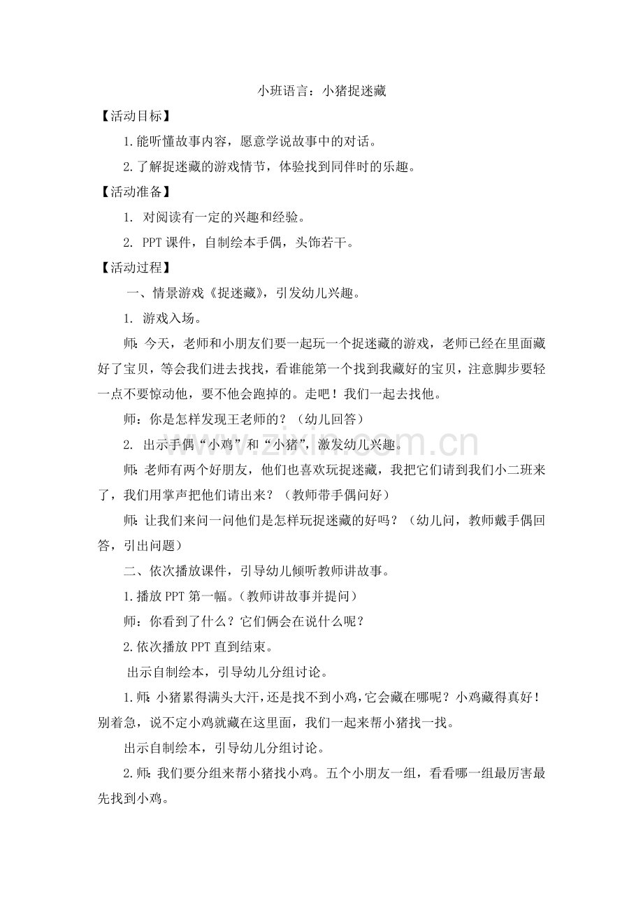 小班语言小猪捉迷藏.doc_第1页