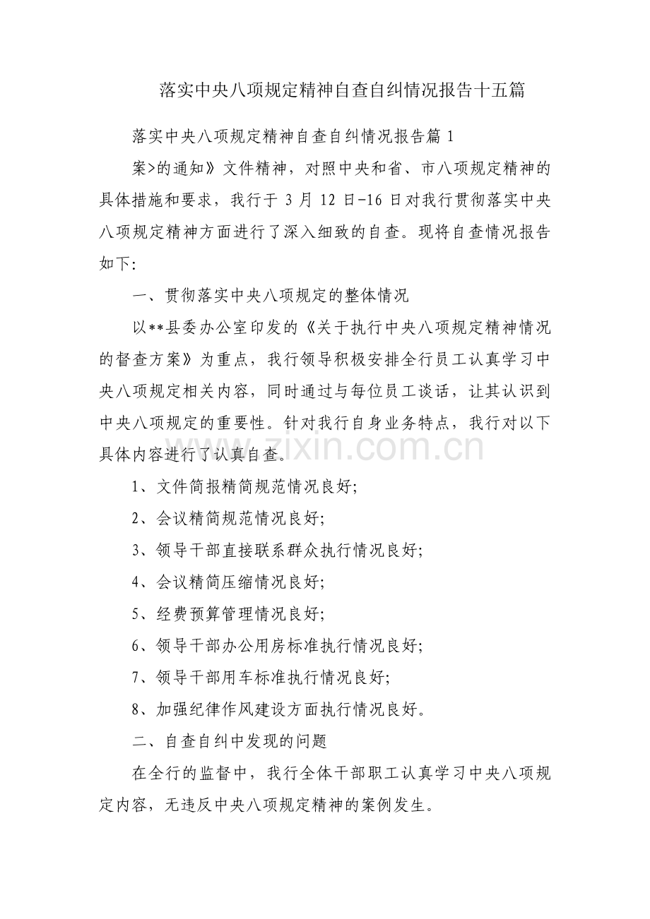 落实中央八项规定精神自查自纠情况报告十五篇.pdf_第1页