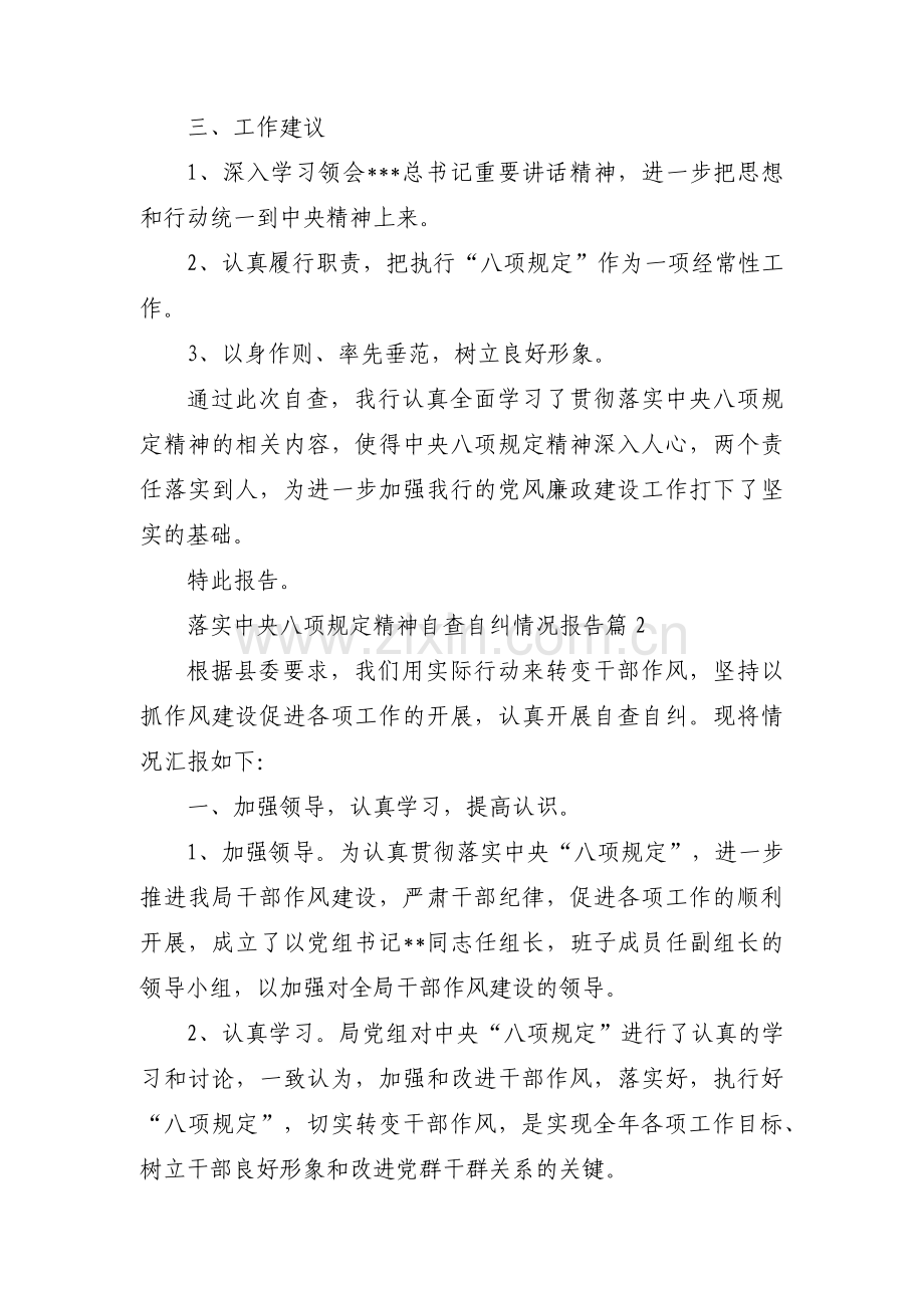 落实中央八项规定精神自查自纠情况报告十五篇.pdf_第2页