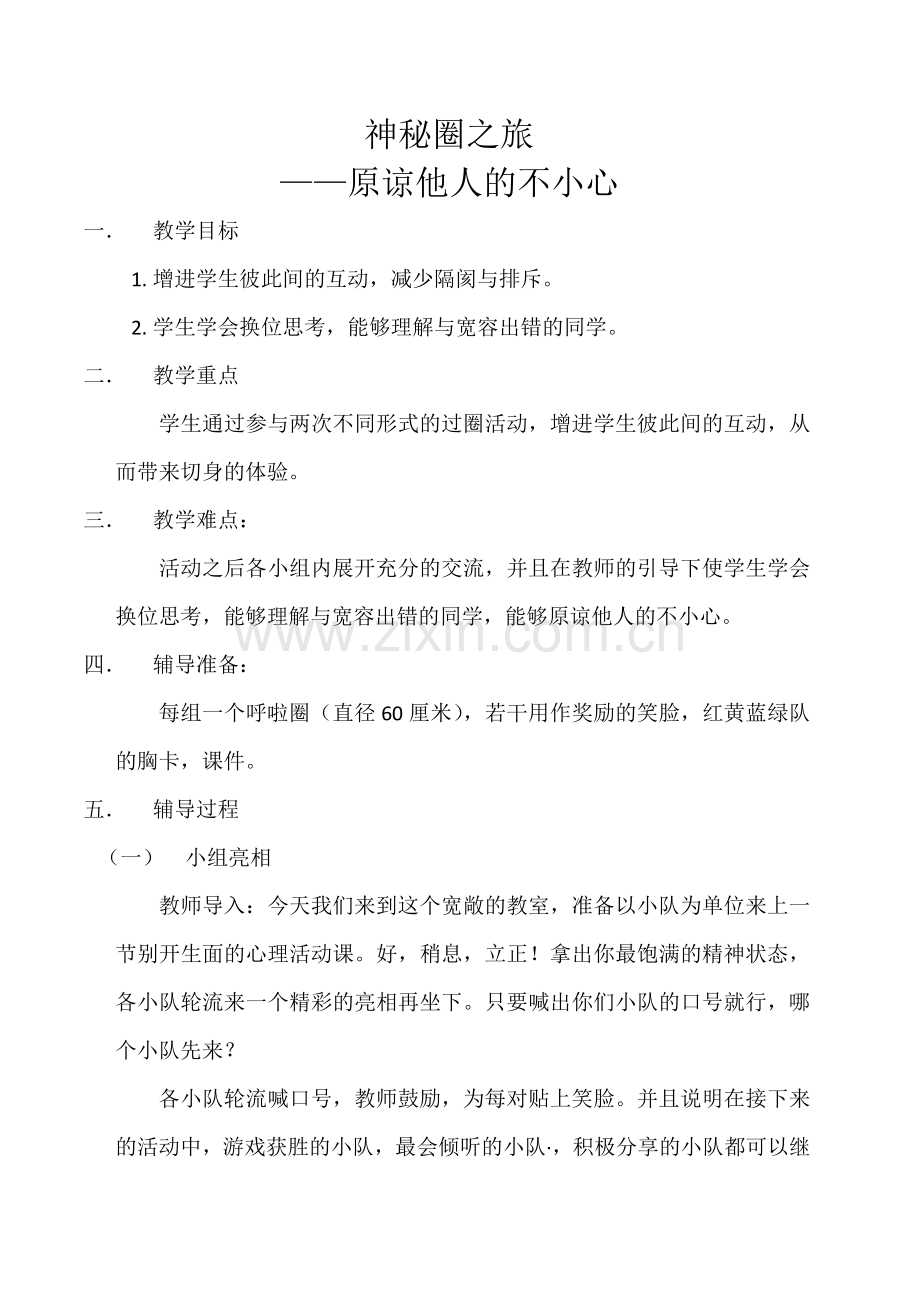 《神秘圈之旅——原谅他人的不小心》教案.doc_第1页