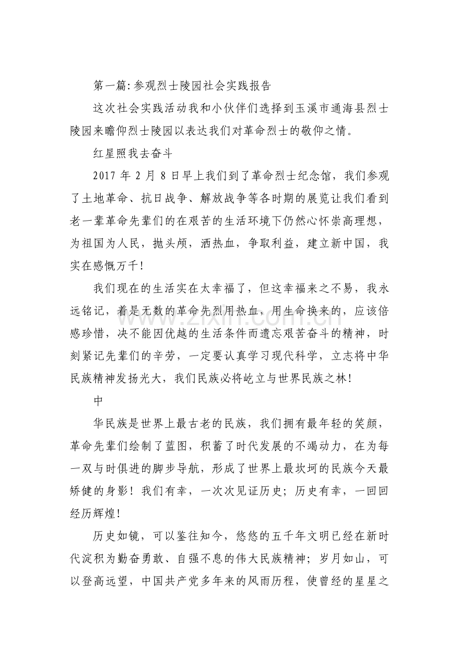 参观烈士陵园社会实践报告范文三篇.pdf_第1页
