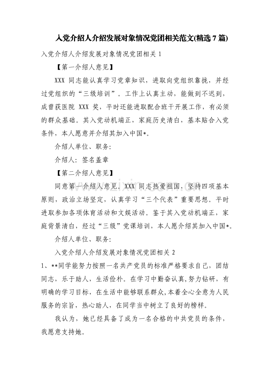入党介绍人介绍发展对象情况党团相关范文(7篇).pdf_第1页