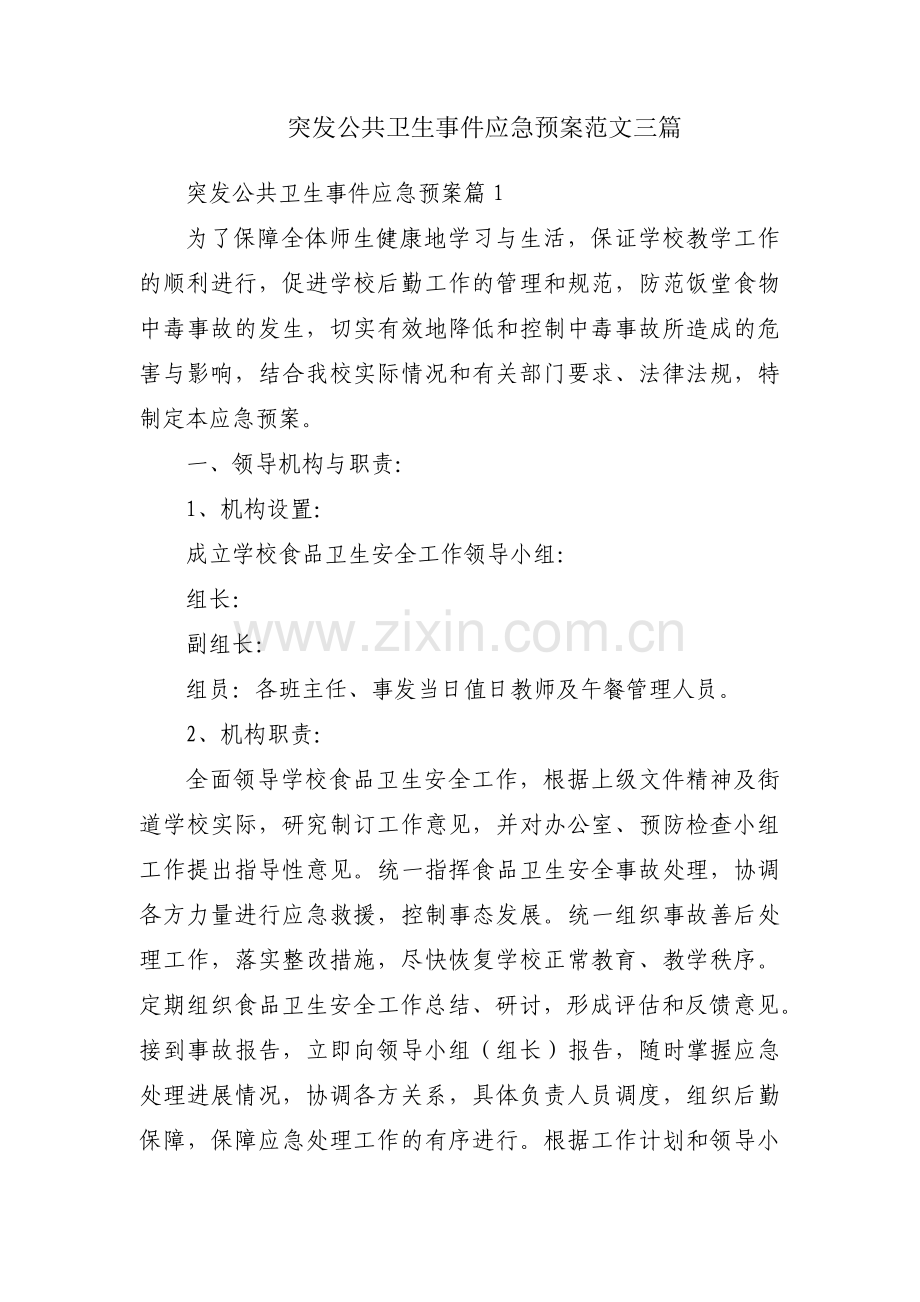 突发公共卫生事件应急预案范文三篇.pdf_第1页