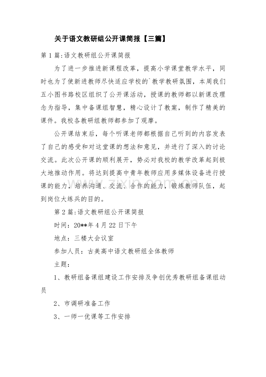 关于语文教研组公开课简报【三篇】.pdf_第1页