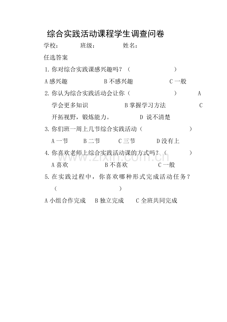 综合实践活动课程学生调查问卷.doc_第1页