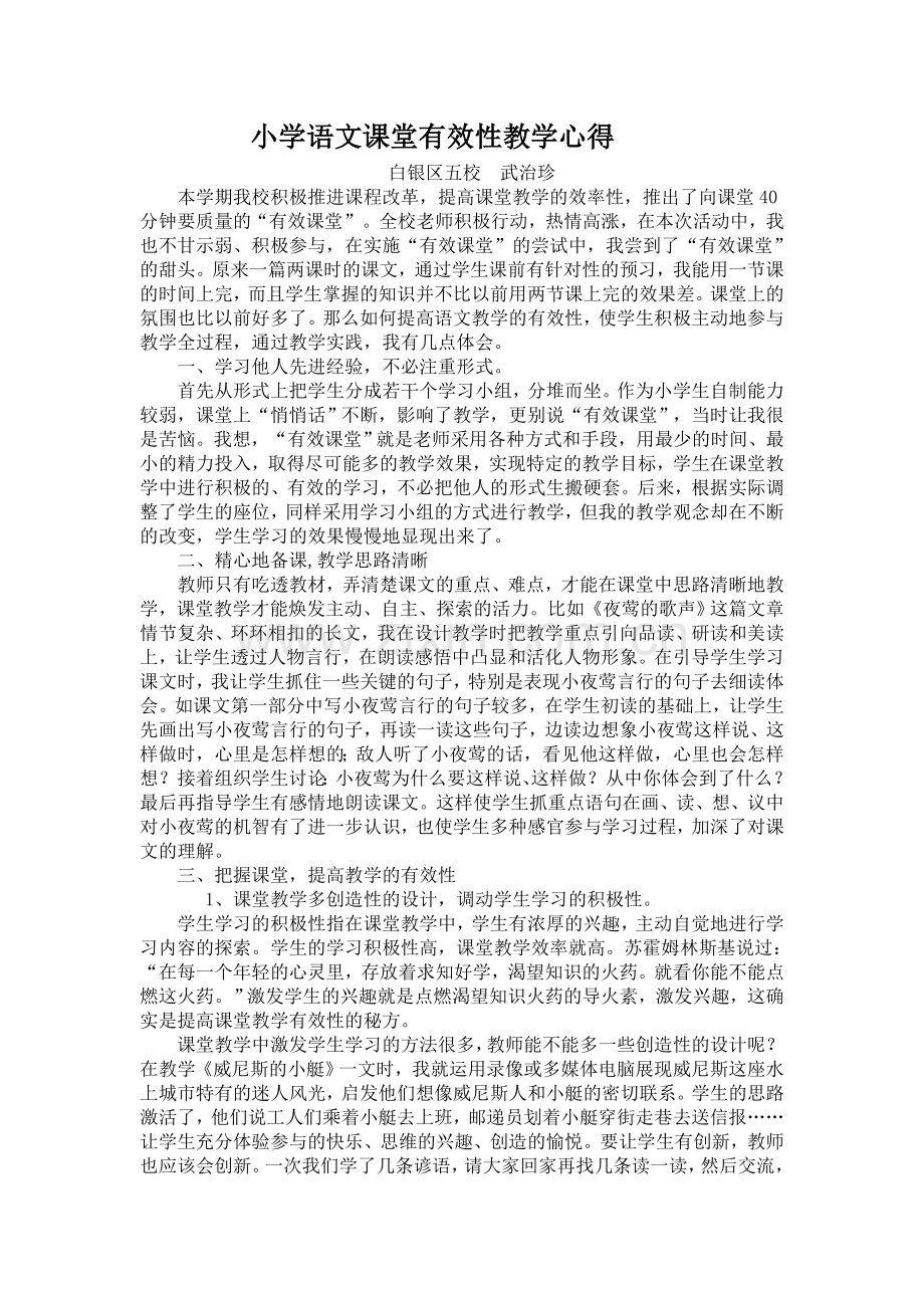 小学语文课堂有效性教学心得.doc_第1页