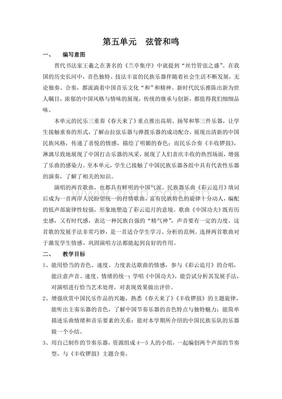 苏少版七年级下册音乐_第五单元_弦管和鸣.doc_第1页