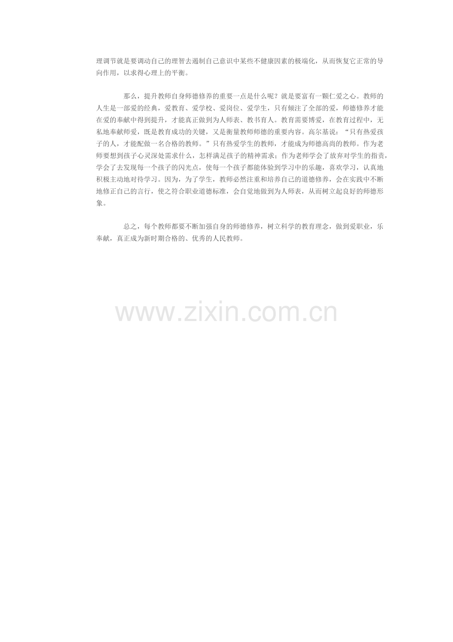 努力提高师德修养----用心关爱每位学生.docx_第2页