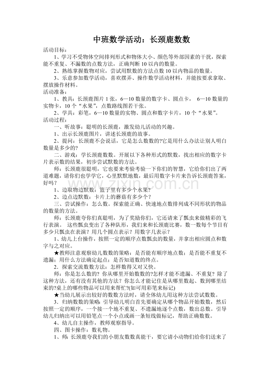 中班数学活动：长颈鹿数数.doc_第1页