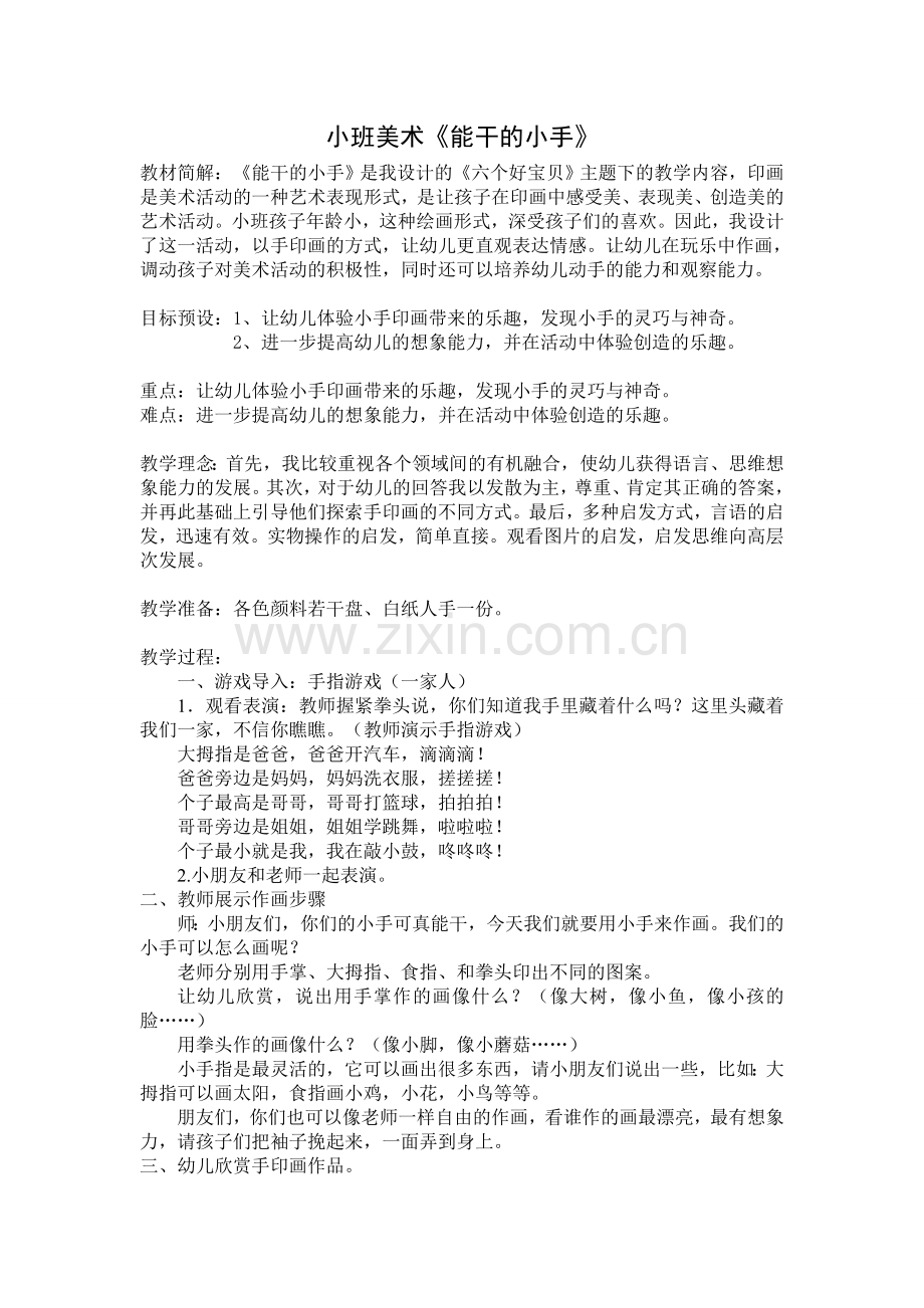 蓝天杯教学设计小班美术《能干的小手》.doc_第1页