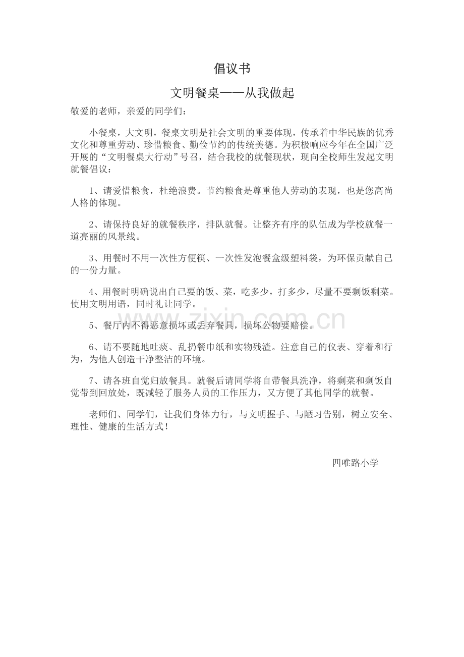 餐桌文明从我做起.doc_第1页