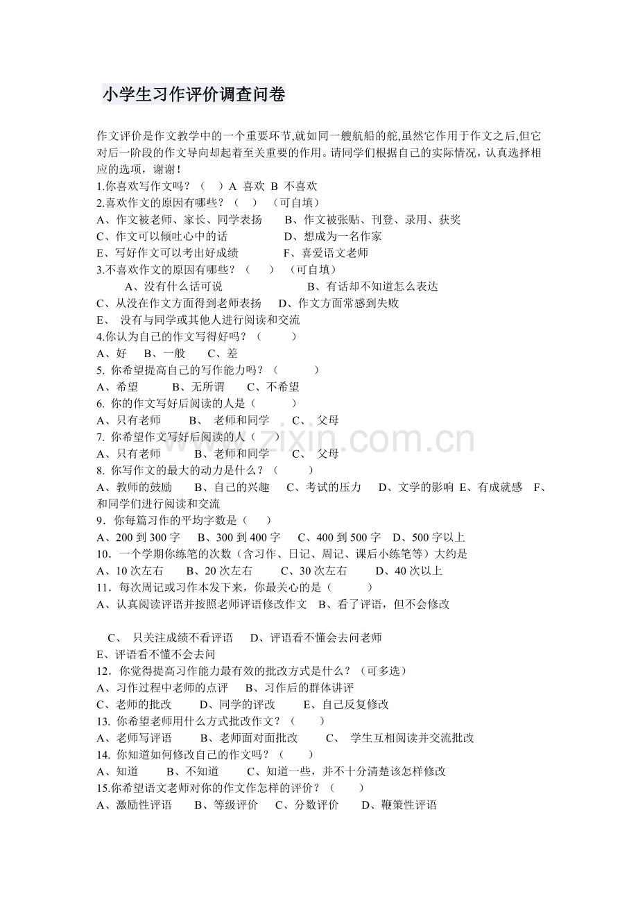 小学生习作评价调查问卷.doc_第1页
