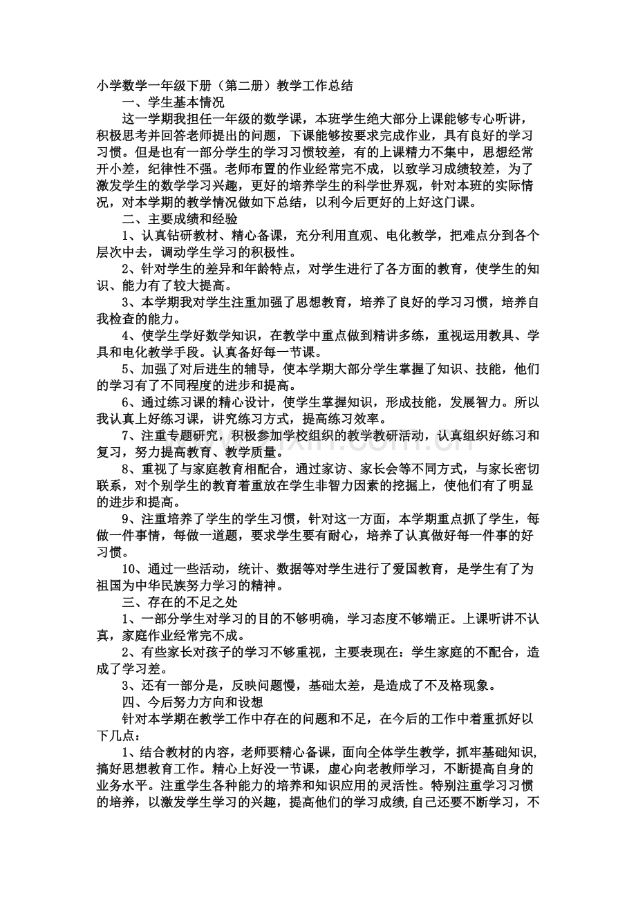 小学数学一年级下册(第二册)教学工作总结.doc_第1页