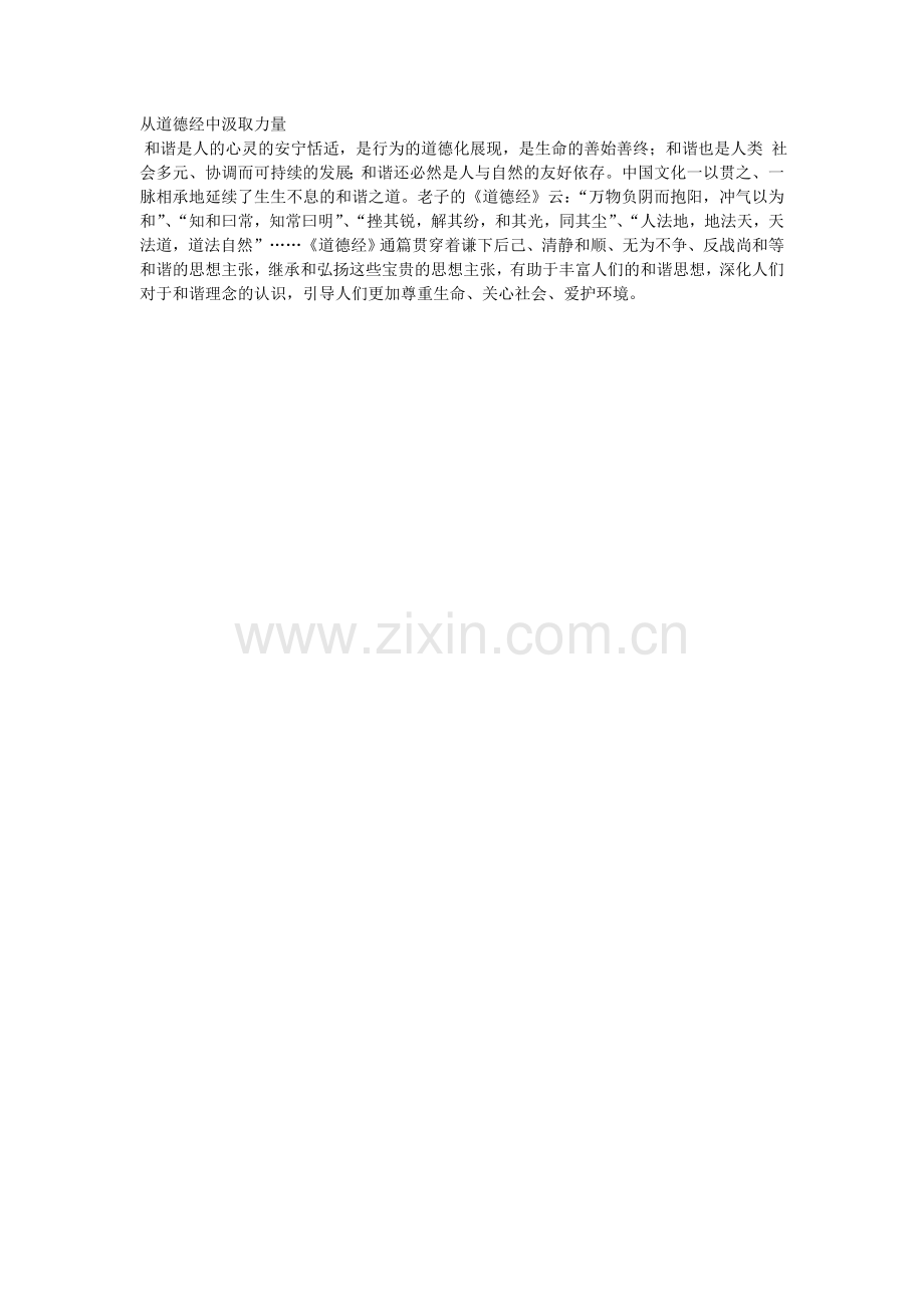 从道德经中汲取力量.doc_第1页