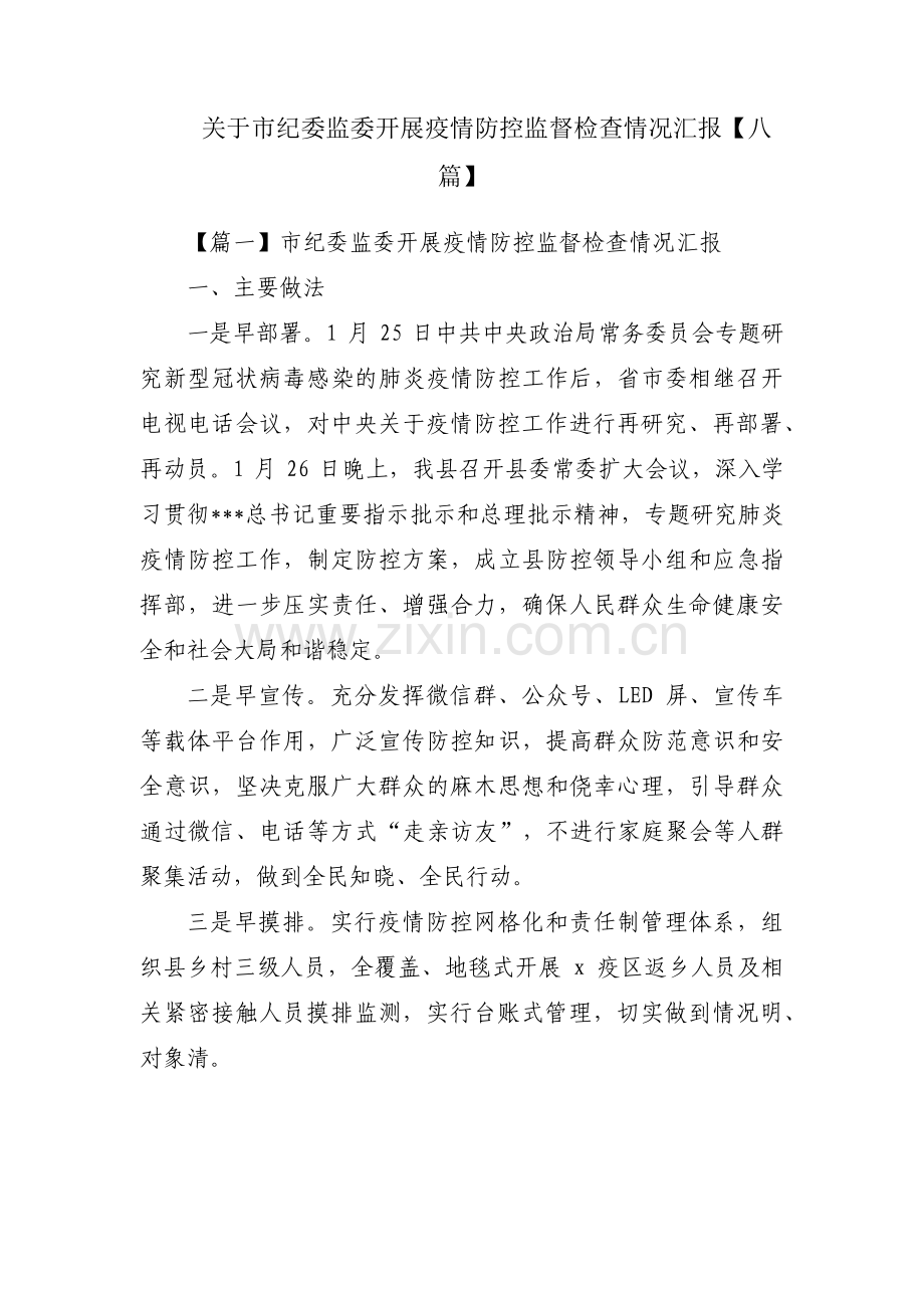 关于市纪委监委开展疫情防控监督检查情况汇报【八篇】.pdf_第1页