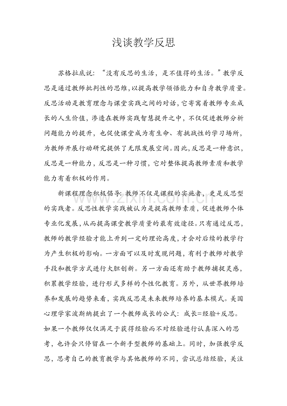 浅谈教学反思.doc_第1页
